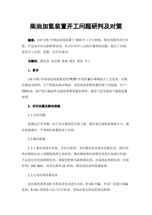 柴油加氢装置开工问题研判及对策