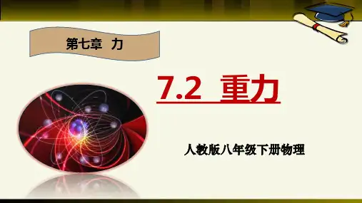《重力》教学课件人教版八年级物理下册