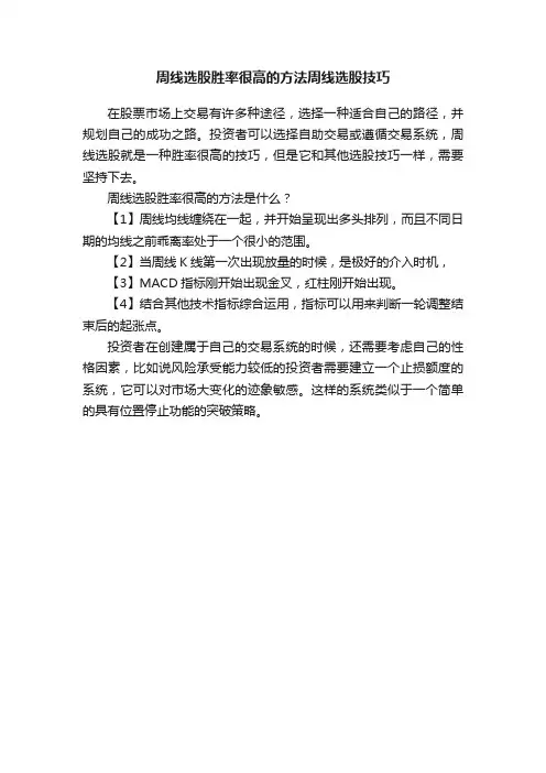 周线选股胜率很高的方法周线选股技巧