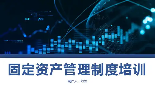 固定资产管理培训课件ppt
