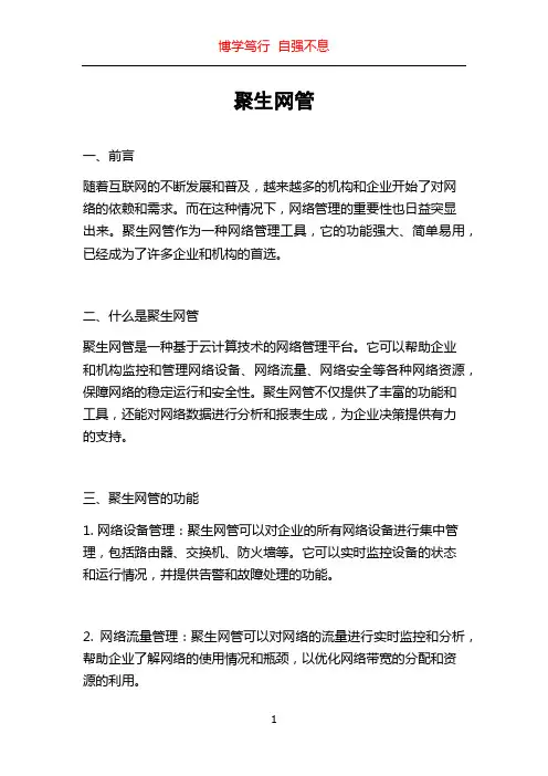 聚生网管_精品文档