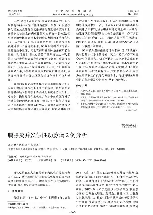 胰腺炎并发假性动脉瘤2例分析