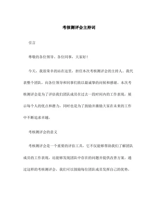 考核测评会主持词