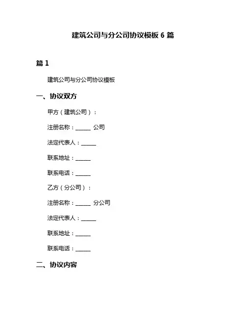 建筑公司与分公司协议模板6篇