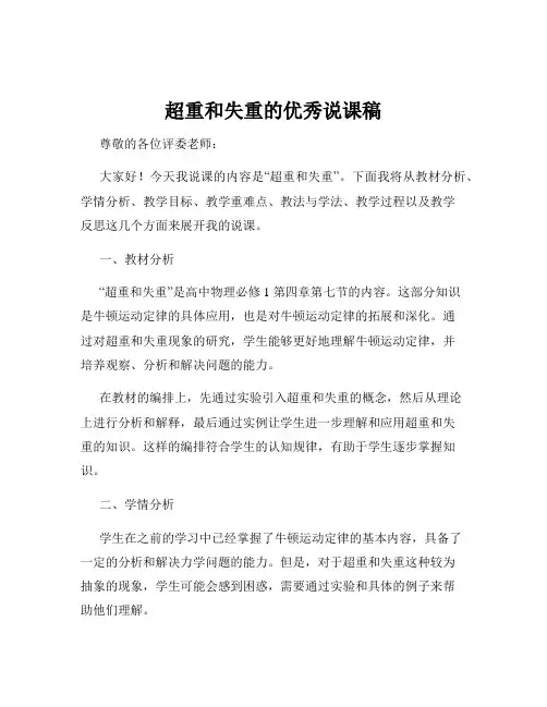 超重和失重的优秀说课稿