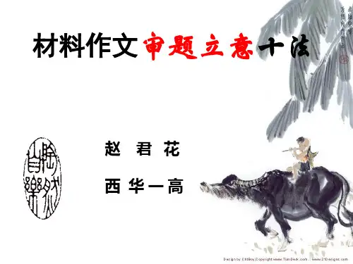 任务驱动型 材料作文审题立意