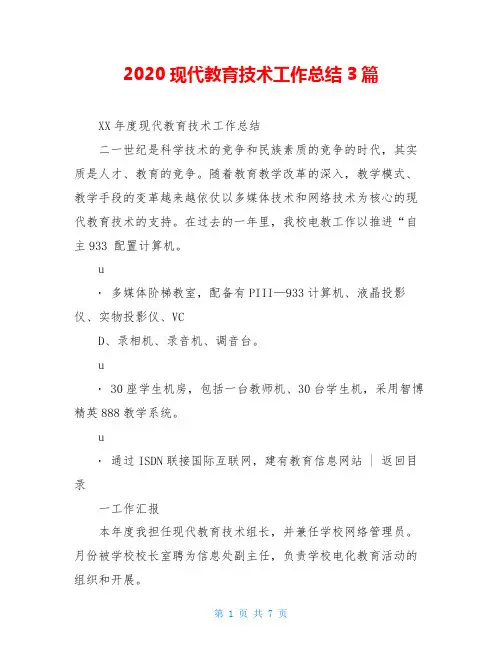2020现代教育技术工作总结3篇