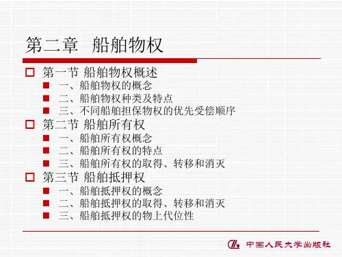 第二章  船舶物权