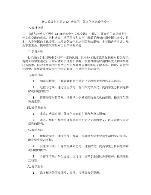 新人教版七下历史1.4唐朝的中外文化交流教学设计