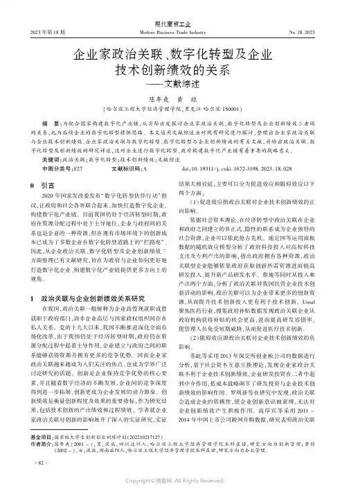 企业家政治关联、数字化转型及企业技术创新绩效的关系