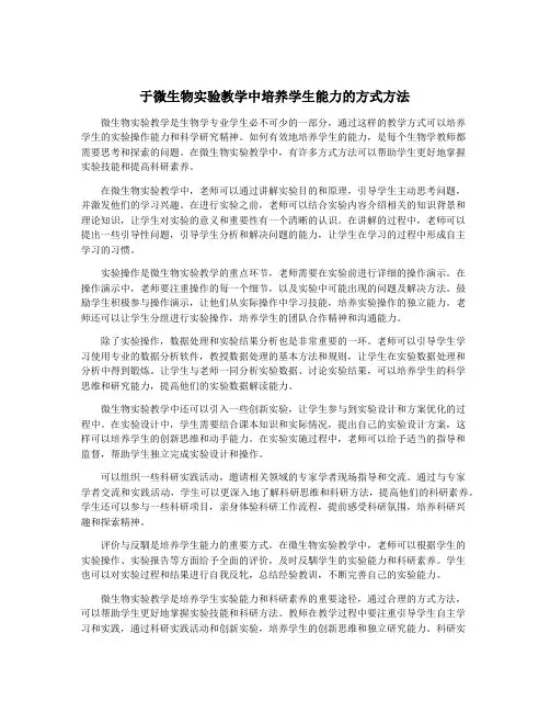 于微生物实验教学中培养学生能力的方式方法
