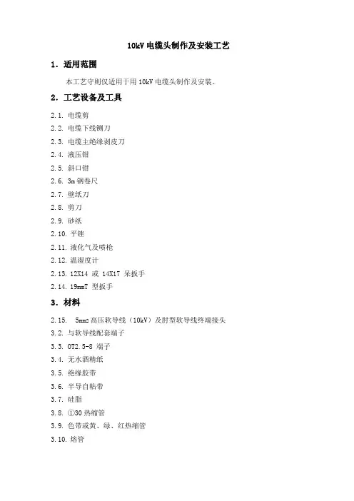 10kV电缆头制作及其安装工艺标准