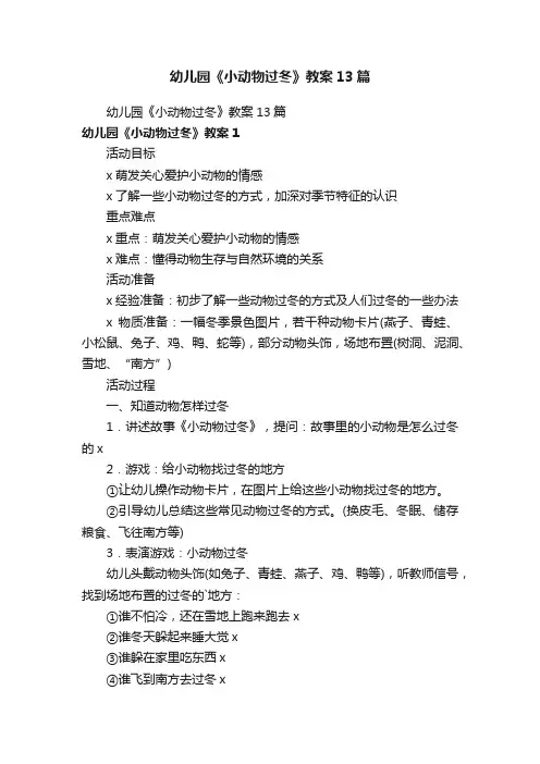 幼儿园《小动物过冬》教案13篇