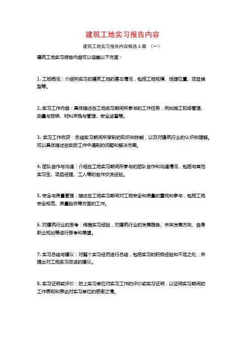 建筑工地实习报告内容6篇