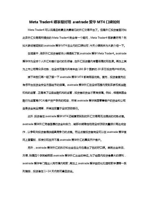 Meta Trader4哪家最好用 avatrade爱华MT4口碑如何