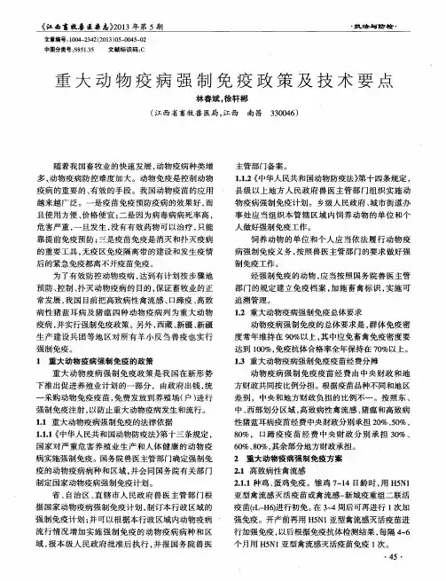 重大动物疫病强制免疫政策及技术要点