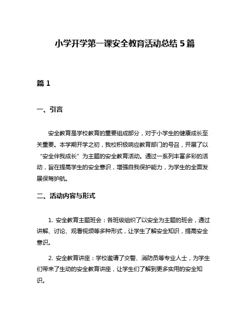 小学开学第一课安全教育活动总结5篇