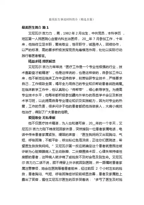 最美医生事迹材料简介（精选8篇）