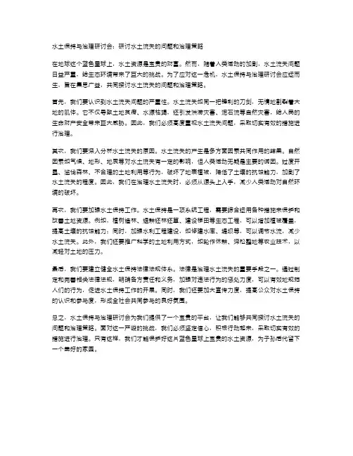 水土保持与治理研讨会：研讨水土流失的问题和治理策略