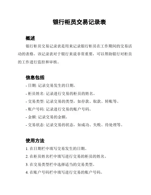 银行柜员交易记录表