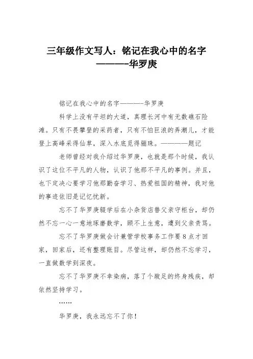 三年级作文写人：铭记在我心中的名字———-华罗庚