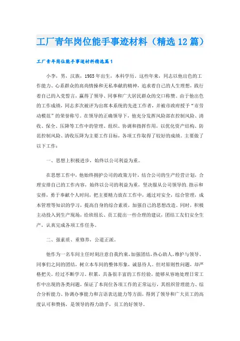 工厂青年岗位能手事迹材料(精选12篇).doc