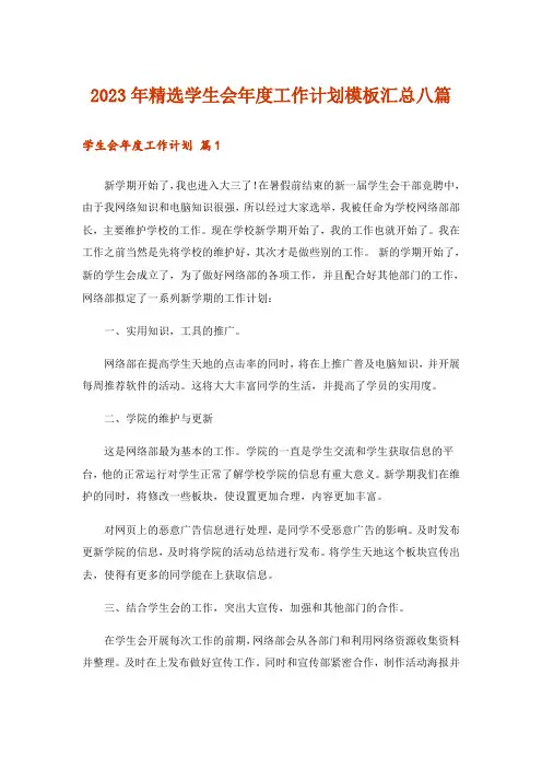 2023年精选学生会年度工作计划模板汇总八篇