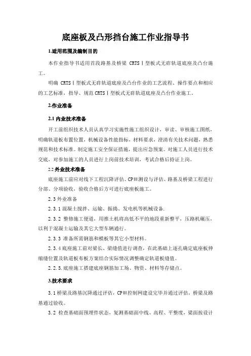 底座板及凸形挡台施工作业指导书