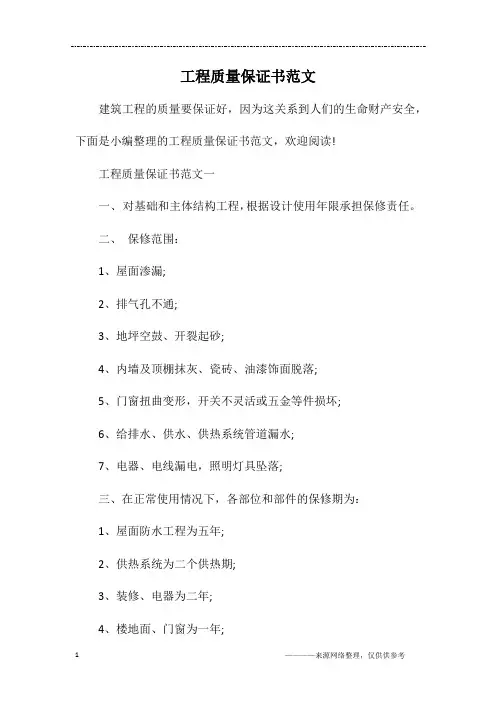 工程质量保证书范文