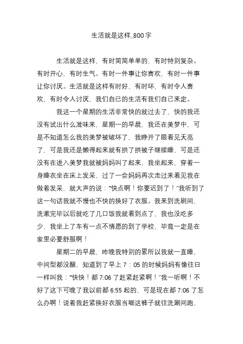 生活就是这样_800字