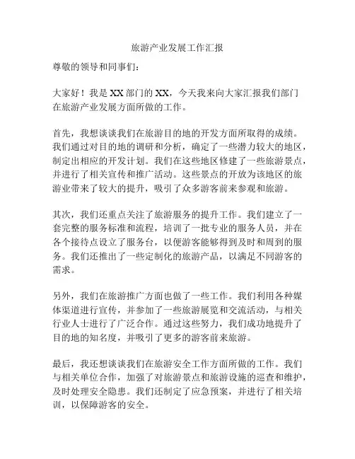 旅游产业发展工作汇报