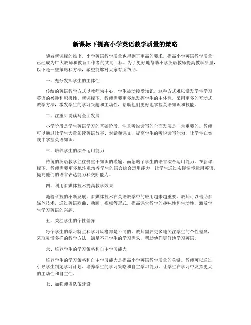 新课标下提高小学英语教学质量的策略