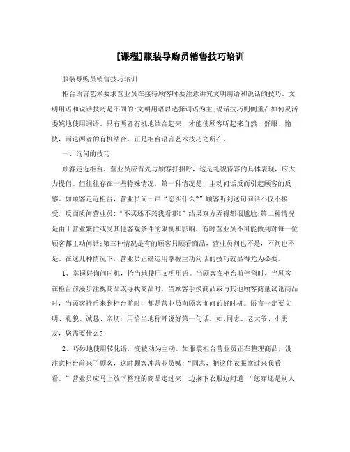 [课程]服装导购员销售技巧培训