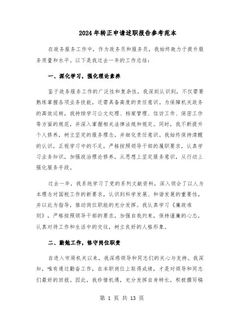 2024年转正申请述职报告参考范本（七篇）
