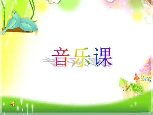 《《小花猫与小老鼠》课件》小学音乐苏少版二年级下册24757.ppt