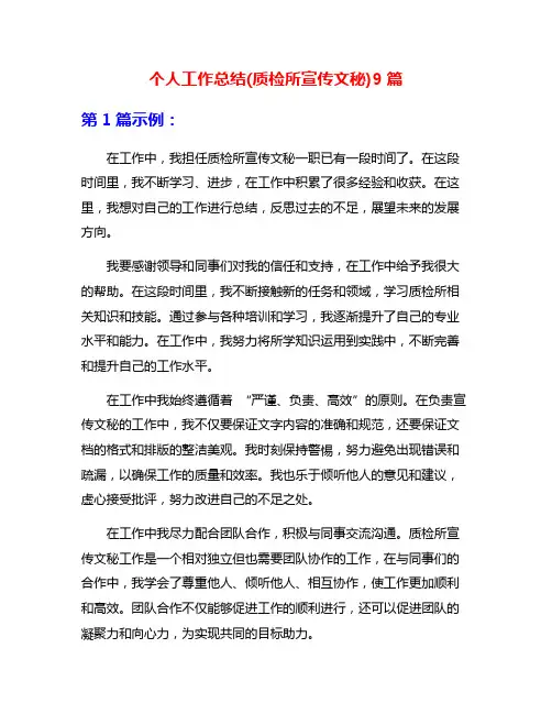 个人工作总结(质检所宣传文秘)9篇