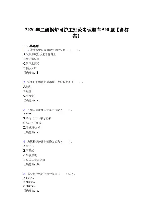 最新版精编2020年二级锅炉司炉工理论模拟题库500题(含答案)