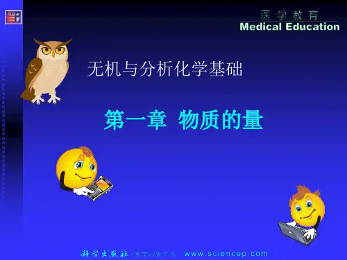 《无机与分析化学基础》第一章：物质的量