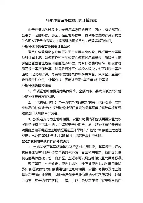 征地中青苗补偿费用的计算方式