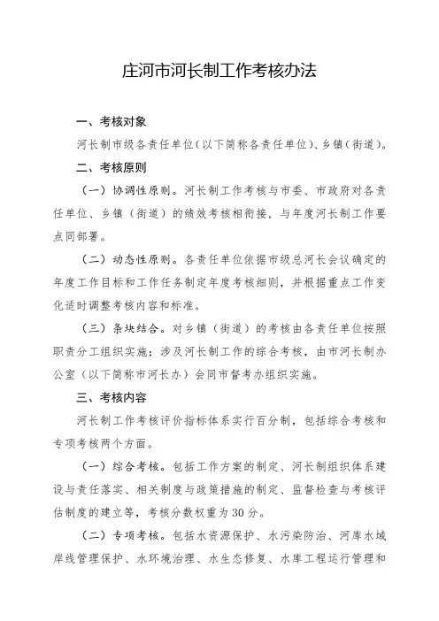 庄河市河长制工作考核办法
