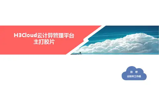 H3Cloud云计算管理平台主打胶片V0.51