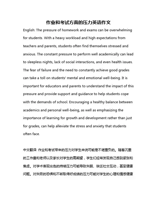 作业和考试方面的压力英语作文
