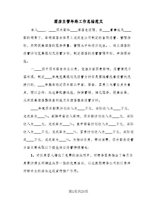 酒店主管年终工作总结范文(6篇)