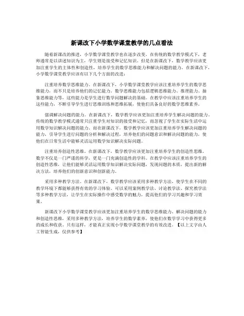 新课改下小学数学课堂教学的几点看法