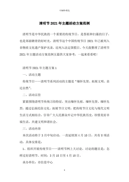 清明节2021年主题活动方案范例