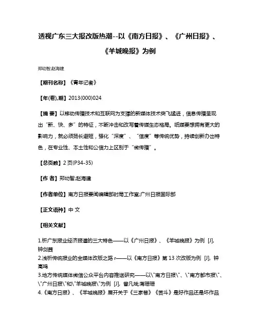 透视广东三大报改版热潮--以《南方日报》、《广州日报》、《羊城晚报》为例