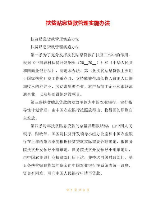 扶贫贴息贷款管理实施办法