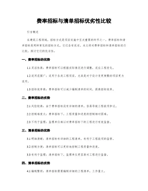 费率招标与清单招标优劣性比较