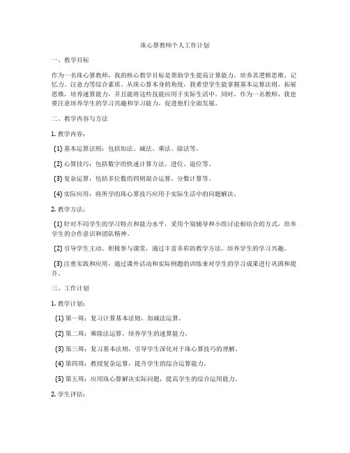 珠心算教师个人工作计划
