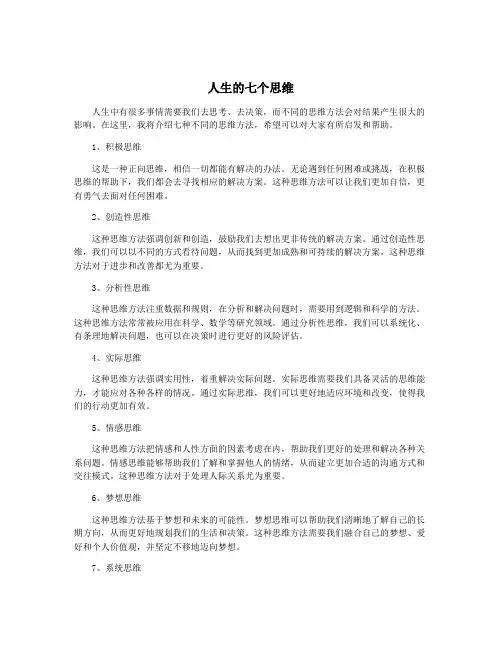 人生的七个思维